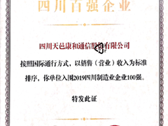 天邑股份雙榜榮登2019四川企業(yè)100強