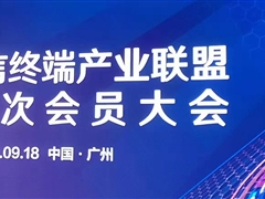 天邑股份：參加中國電信終端產業(yè)聯盟第十一次會員大會&智能終端渠道落地簽約儀式