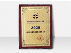 天邑股份榮獲2020四川民營(yíng)企業(yè)100強(qiáng)