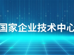 【喜訊】天邑股份被認(rèn)定為國家企業(yè)技術(shù)中心