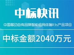 捷報！天邑股份中標(biāo)中國移動智能組網(wǎng)終端項目，中標(biāo)金額2040萬