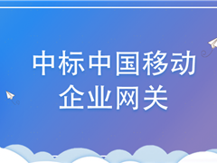 進入政企市場！天邑股份中標中國移動企業(yè)網(wǎng)關(guān)