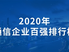 2020年，通信企業(yè)百強(qiáng)排行榜！