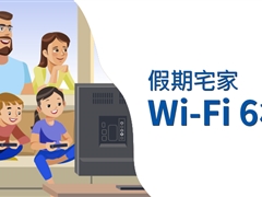 假期宅家，你的最佳拍檔：Wi-Fi 6 路由器