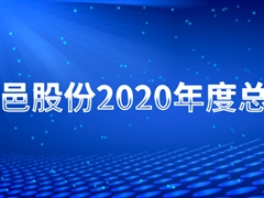 天邑股份2020年總結(jié)會圓滿舉行